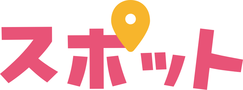 スポット