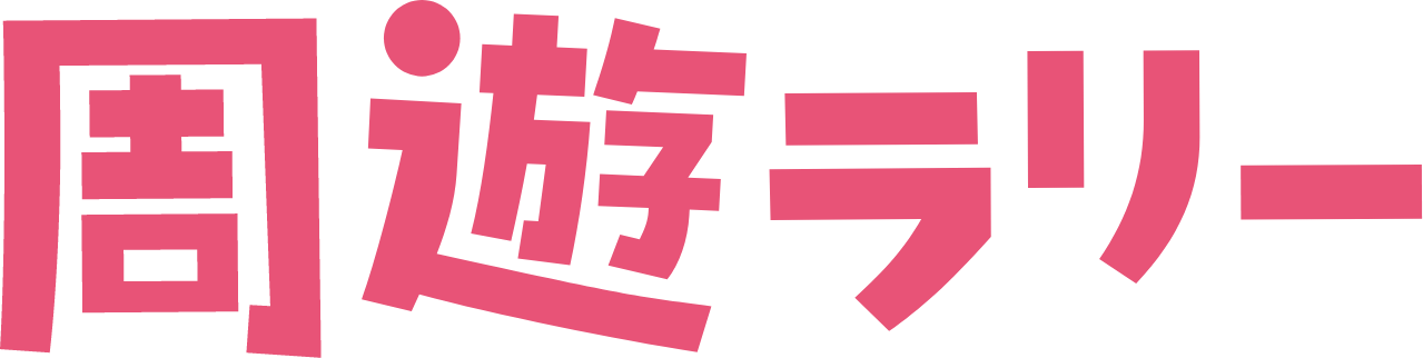周遊ラリー