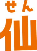 仙