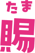 賜