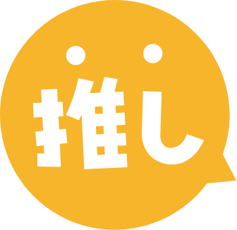 推し